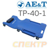 Лежак подкатной AE&T TP-40-1 (max 180кг, 475х1010х115мм, 4кг) ремонтный на колесиках пластиковый