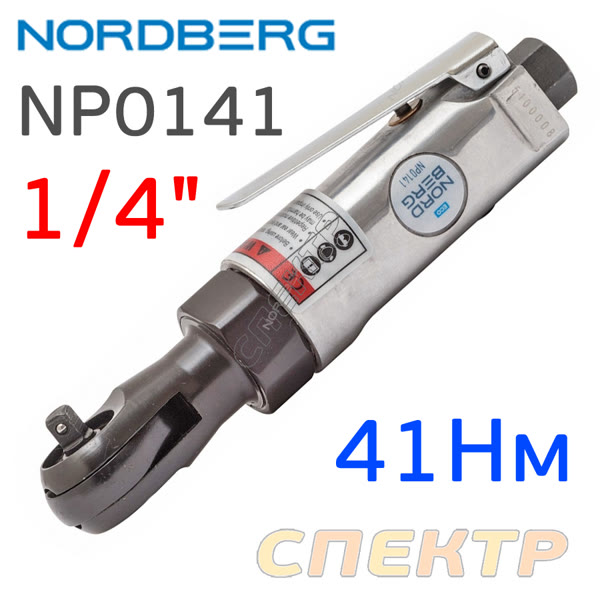 Пневмо трещотка 1/4" Nordberg NP0141 (41Нм, 240 об/мин) ECO фото №1