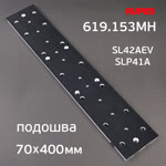 Подошва на липучке для рубанка (70х400мм) Rupes для SL42AEV, SLP41A, Русский Мастер ES-475Q машинки фото №1