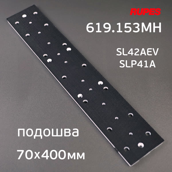 Подошва на липучке для рубанка (70х400мм) Rupes для SL42AEV, SLP41A, Русский Мастер ES-475Q машинки фото №1