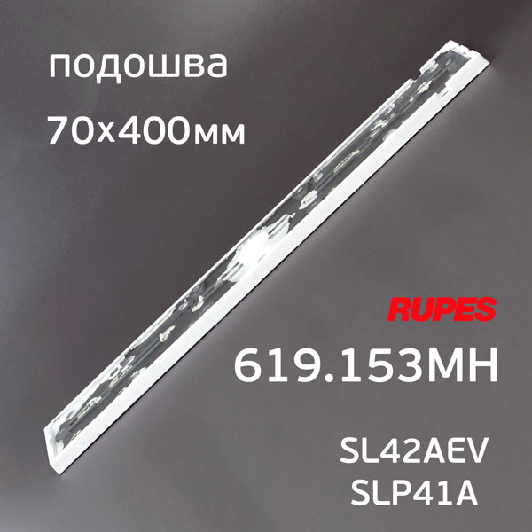 Подошва на липучке для рубанка (70х400мм) Rupes для SL42AEV, SLP41A, Русский Мастер ES-475Q машинки фото №3