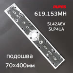 Подошва на липучке для рубанка (70х400мм) Rupes для SL42AEV, SLP41A, Русский Мастер ES-475Q машинки фото №4