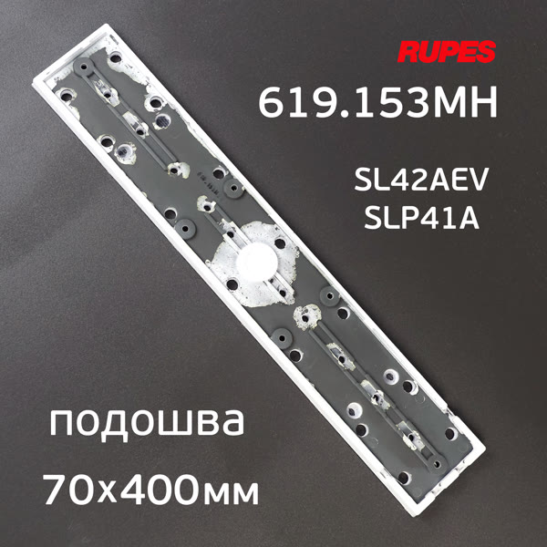 Подошва на липучке для рубанка (70х400мм) Rupes для SL42AEV, SLP41A, Русский Мастер ES-475Q машинки фото №4
