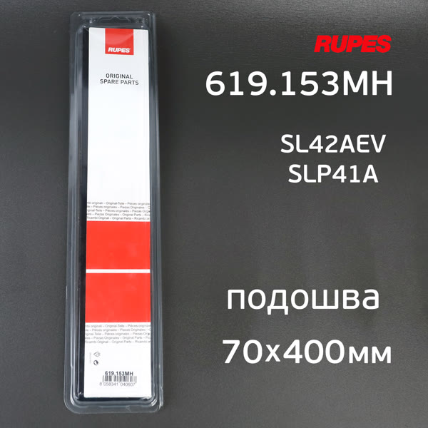 Подошва на липучке для рубанка (70х400мм) Rupes для SL42AEV, SLP41A, Русский Мастер ES-475Q машинки фото №5