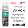 Полироль очиститель пластика Kerry KR-905-1 лимон (335мл) матовый эффект