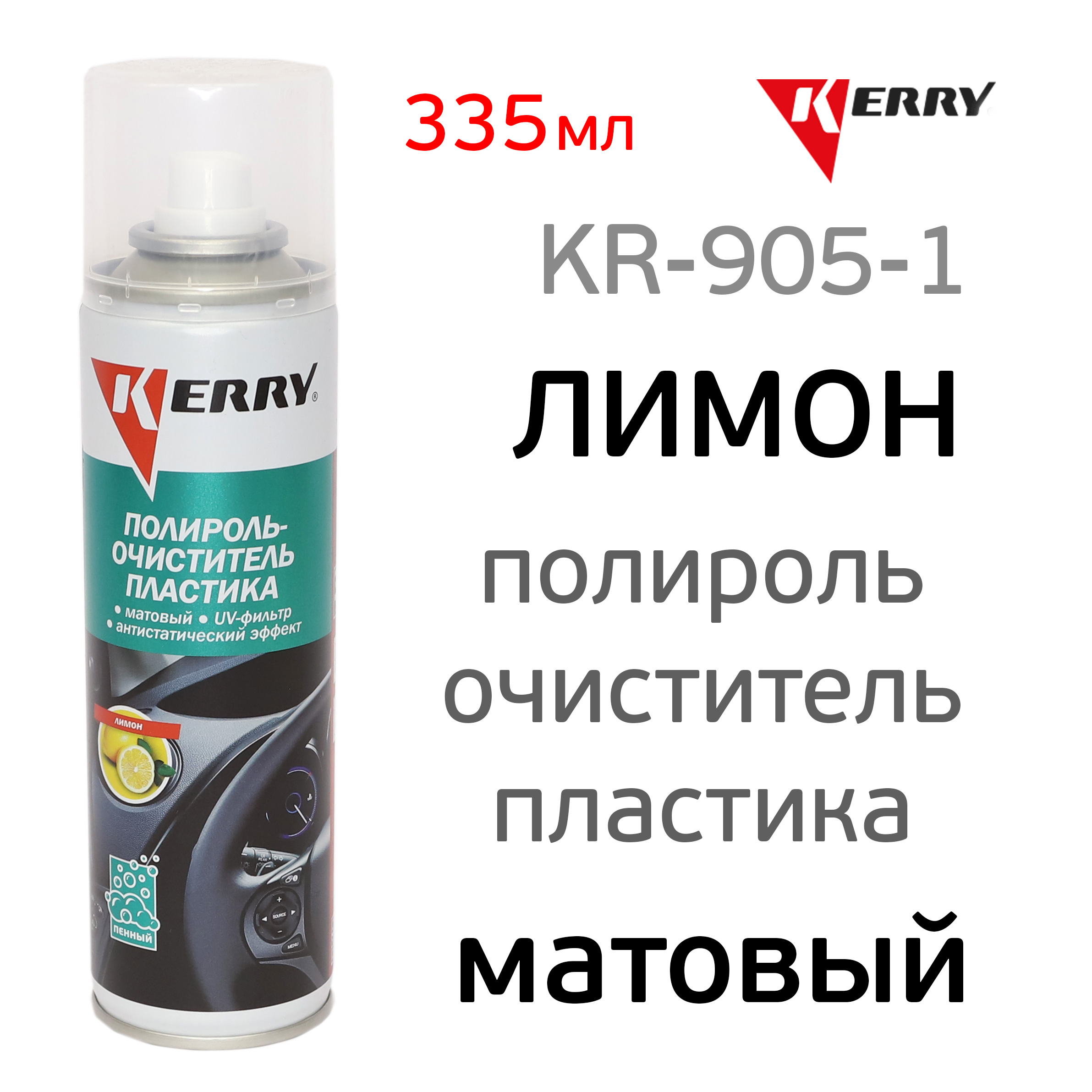 Полироль очиститель пластика  KR-905-1 лимон (335мл) матовый эффект