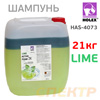 Автошампунь для бесконтактной мойки HAS-4073 (21кг) LIME фиолет/зеленый щелочный 2-х слойный