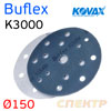 Круг шлифовальный ф150 Kovax Super Buflex К3000 Dry BLACK (15отв) черный