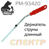 Держатель струны длинный РМ-93420 (помогает не повреждать приборную панель)