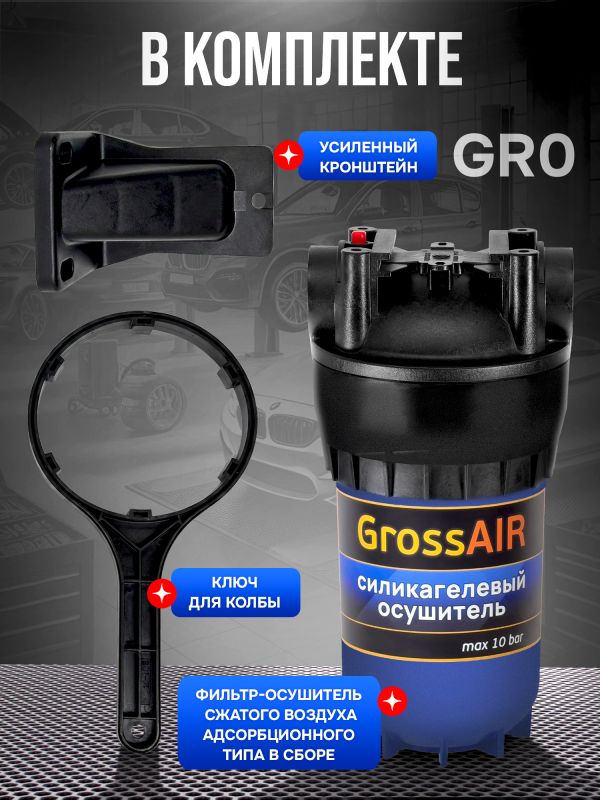 Фильтр-осушитель GrossAIR в сборе (1колонна: силикагель 1,8л + фильтр тонкой очистки 5мкм) M1" фото №4