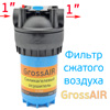 Фильтр-осушитель GrossAIR в сборе (1колонна: силикагель 1,8л + фильтр тонкой очистки 5мкм) M1"