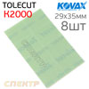 Лист клейкий Kovax TOLECUT К2000 (8шт) зеленый (29х35мм) Green