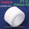 Диффузор газовый керамический для плазмотрона PT-31 Aurora (AIR HOLD-40)
