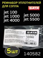 Ремнабор уплотнителей SATA 140582 (5шт) для сопла SATAjet 100, 1000, 4000, 5000, 5500 фото №1