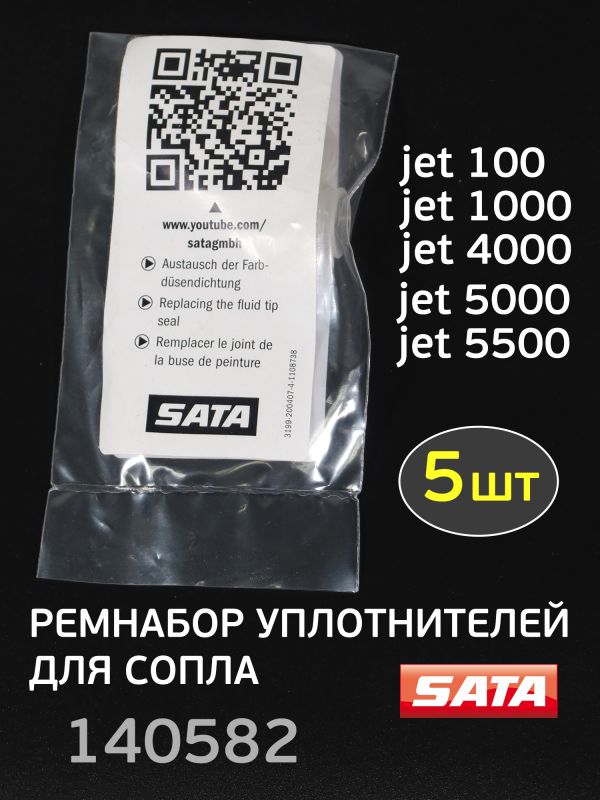 Ремнабор уплотнителей SATA 140582 (5шт) для сопла SATAjet 100, 1000, 4000, 5000, 5500 фото №2