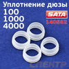 Ремнабор уплотнителей SATA 140582 для сопла SATAjet 100, 1000, 4000 (5шт)