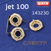 Набор распределительных колец SATA 143230 (3шт) для jet 100 B (1000 B)