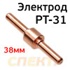 Электрод для плазмотрона PT-31, 38мм (длинный)