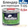 База для перехода Reoflex T-05 (0,5л) биндер для переходов (блендер / контактная смесь)