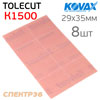 Лист абразивный клейкий Kovax TOLECUT К1500 (8шт) розовый (29х35мм) PINK