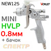 Краскопульт мини VOYLET NEW125 HVLP (0,8мм) резьба бачка М10х1