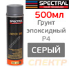 Грунт-спрей эпоксидный Spectral UNDER 395 P4 (т.серый) для мелкого ремонта на прошлифовках