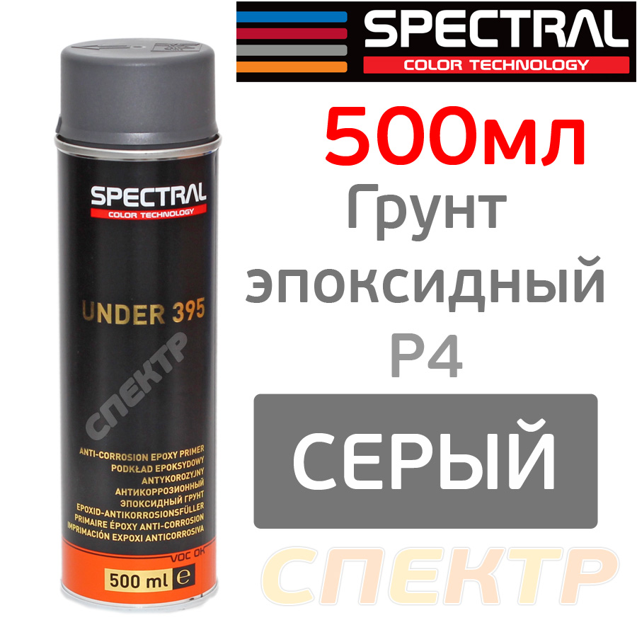 Грунт-спрей эпоксидный Spectral UNDER 395 P4 (т.серый) для мелкого .