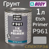 Грунт кислотный 1К Body P961 Etch Primer (1л) серый наполнитель антикоррозийный