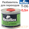 Растворитель для переходов Reoflex T-06 (0,5л)