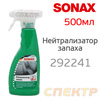 Нейтрализатор запаха SONAX 292241 в триггере (500мл)
