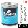 Краска для бамперов Reoflex BumperPaint (0.75л) черная / крупная структура