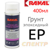 Грунт-спрей эпоксидный RANAL (400мл) серый антикоррозионный для прошлифовок