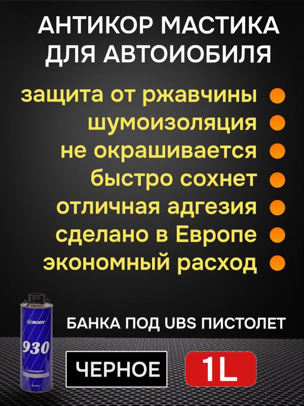 Мастика для днища под пистолет BODY 930 евробаллон (1л) битумно-каучуковая неокрашиваемая фото №1