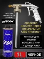 Мастика для днища под пистолет BODY 930 евробаллон (1л) битумно-каучуковая неокрашиваемая фото №2