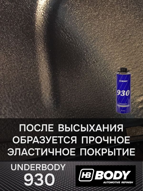 Мастика для днища под пистолет BODY 930 евробаллон (1л) битумно-каучуковая неокрашиваемая фото №5