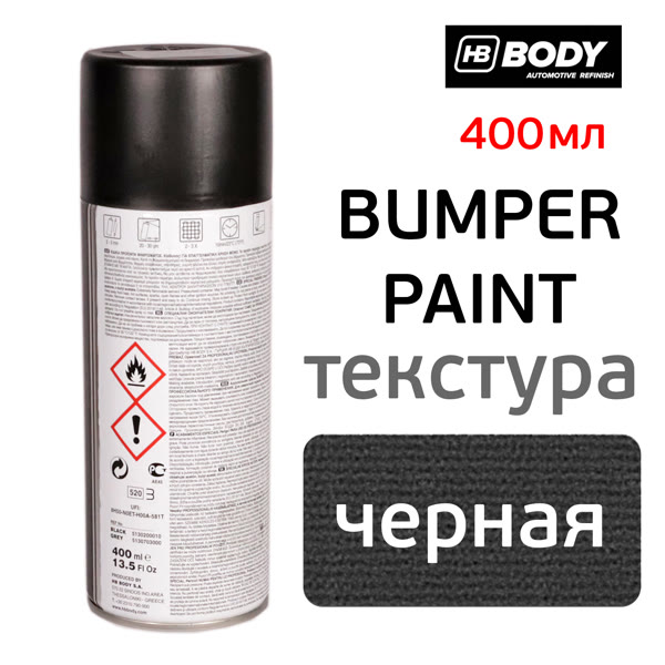 Краска-спрей текстурная Body (400мл) черная для пластика фото №1