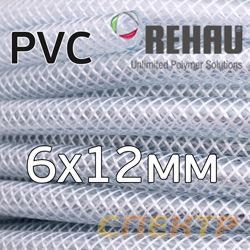 Шланг (1пм) PVC прозрачный  6х12мм Rehau армированный ПВХ эластичный RAUFILAM-E DN6