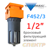 Фильтр-влагоотделитель (1/2") Walcom F452/3 (20мкм) металлический корпус VEPA