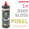 Полироль Menzerna PO91L Deep Gloss Polish (1л) мелкозернистая (замена IP2000)