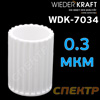 Фильтрующий элемент для WDK ( 0,3мкм) 70240-70740-7740-7840