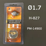 Ремонтный комплект РМ H-827 (1,7мм) Русский Мастер, Voylet H827 HVLP: игла+дюза+голова фото №2