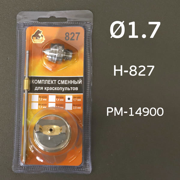 Ремонтный комплект РМ H-827 (1,7мм) Русский Мастер, Voylet H827 HVLP: игла+дюза+голова фото №2