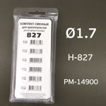 Ремонтный комплект РМ H-827 (1,7мм) Русский Мастер, Voylet H827 HVLP: игла+дюза+голова фото №3