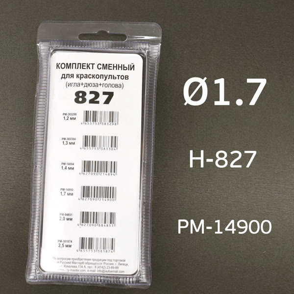 Ремонтный комплект РМ H-827 (1,7мм) Русский Мастер, Voylet H827 HVLP: игла+дюза+голова фото №3