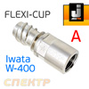 Адаптер для FLEXI-CUP к Iwata W-400 Classic (тип A)