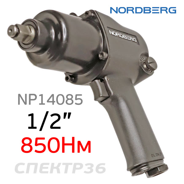 Пневмо гайковерт ударный 1/2" Nordberg NP14085 (850Нм, 7000 об/мин, 119л/мин, 2кг) фото №2