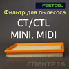 Фильтр защитный для пылесоса Festool CT/CTL MINI складчатый из целюлозы