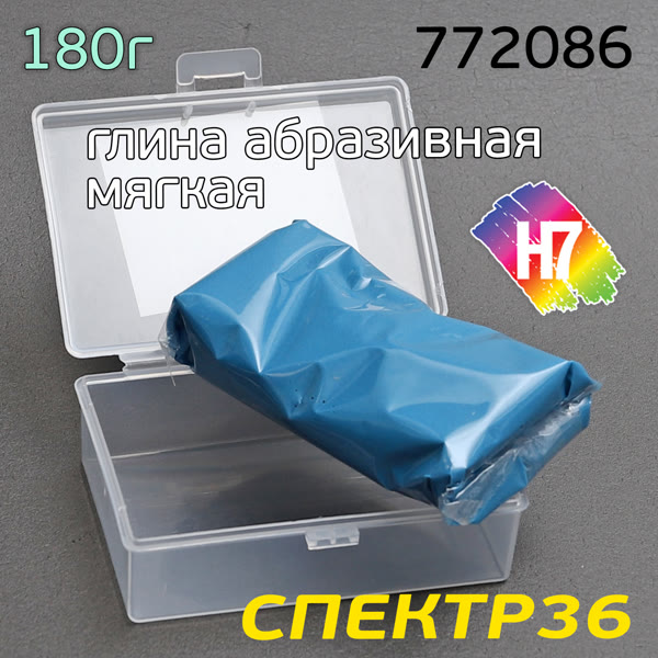 Глина для очистки кузова H7 (180г) СИНЯЯ нормальной абразивности в пластиковом пенале фото №1