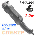 Полировальная машинка РМ-71997 (1200Вт, 700-2500об/мин, плавный пуск) PROFI фото №2