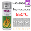 Краска-спрей термостойкая  650°С HOLEX серебро (520мл) HAS-8056 -